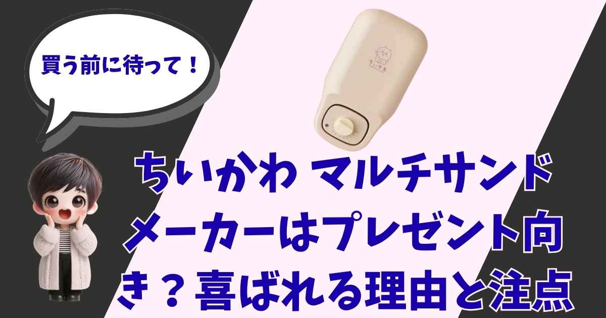 ちいかわマルチサンドメーカーの紹介記事のアイキャッチ画像。背景は黒と薄いピンクの斜め分割。右上にベージュのホットサンドメーカーの製品画像、左下に「買う前に待って！」という吹き出しを持った、ショートヘアで笑顔の3Dイラスト風の女の子のキャラクターが配置されている。中央には「ちいかわ マルチサンドメーカーはプレゼント向き？喜ばれる理由と注意点」という大きな紫色のタイトル文字。