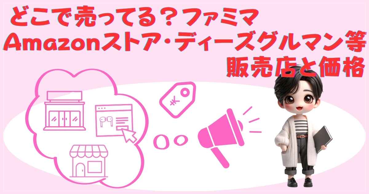 どこで売ってる？ファミマ・Amazonストア・ディーズグルマン等販売店と価格
