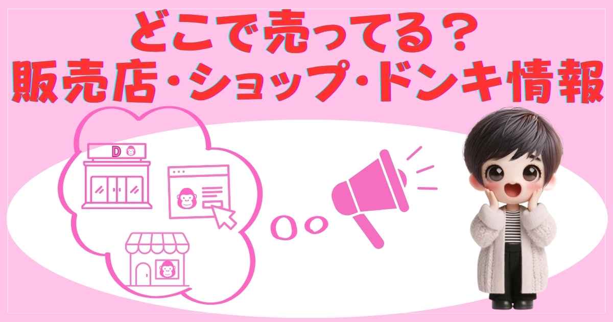 ドンキの画像