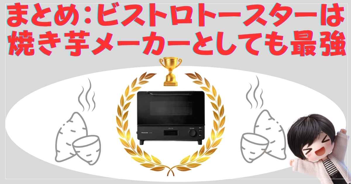 まとめ：ビストロトースターは焼き芋メーカーとしても最強