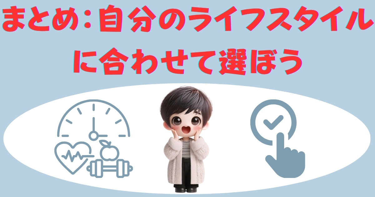 まとめ：自分のライフスタイルに合わせて選ぼう