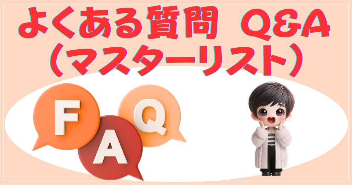 よくある質問 Q&A（マスターリスト）