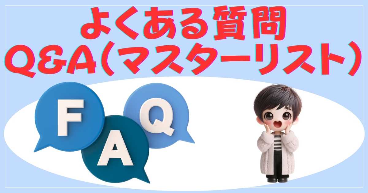 FAQの画像