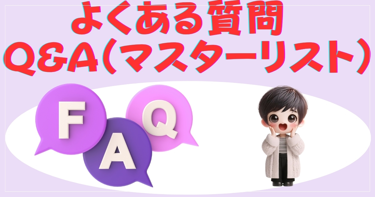 FAQの画像