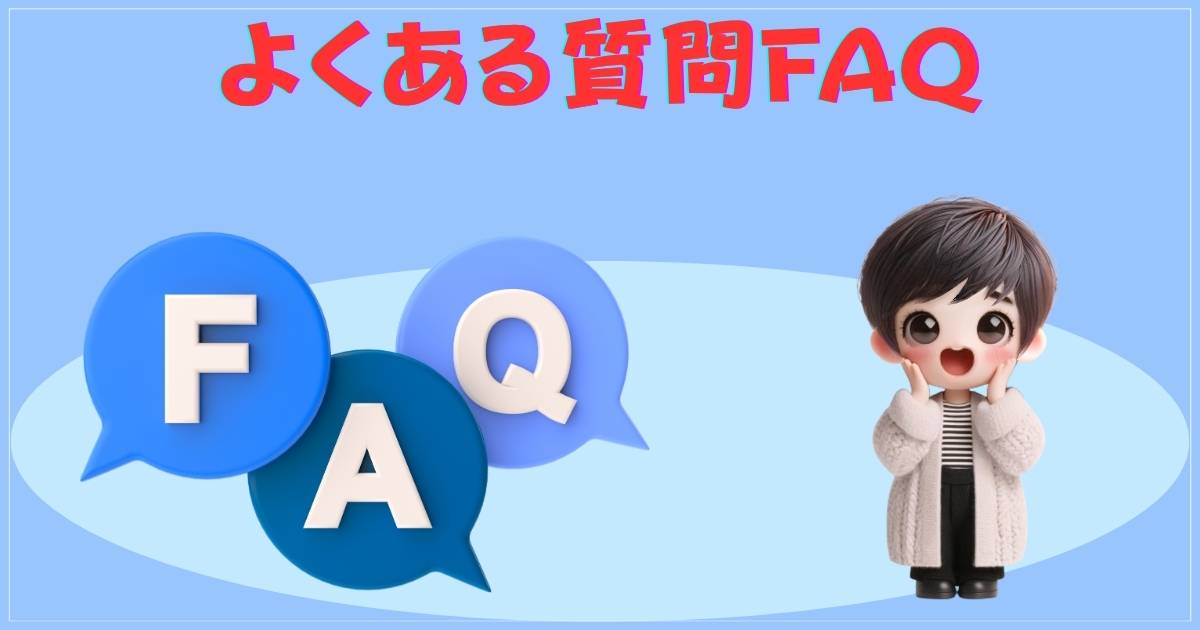 よくある質問FAQ