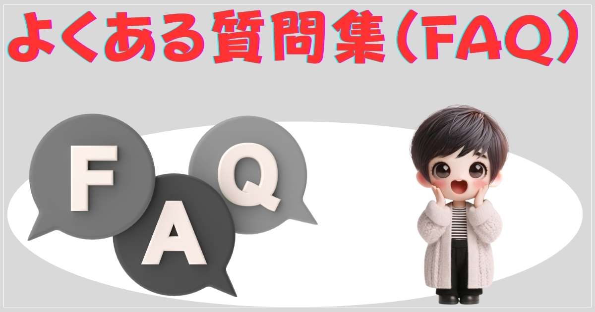 よくある質問集（FAQ）