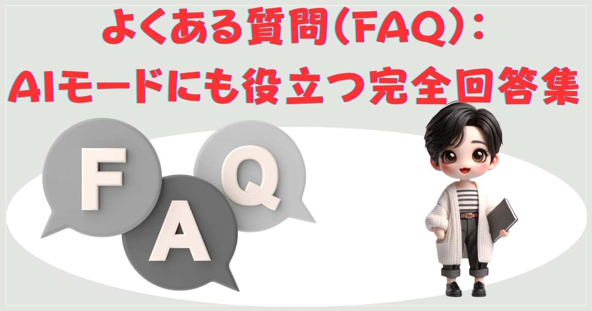 よくある質問FAQまとめ