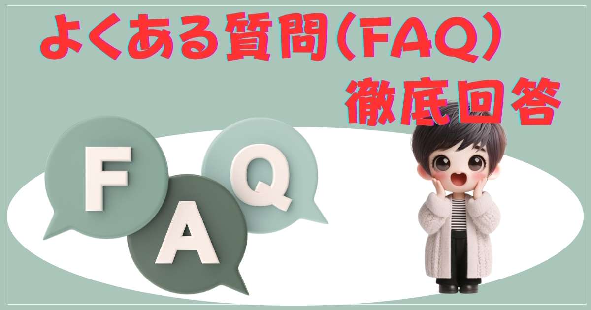 よくある質問FAQ
