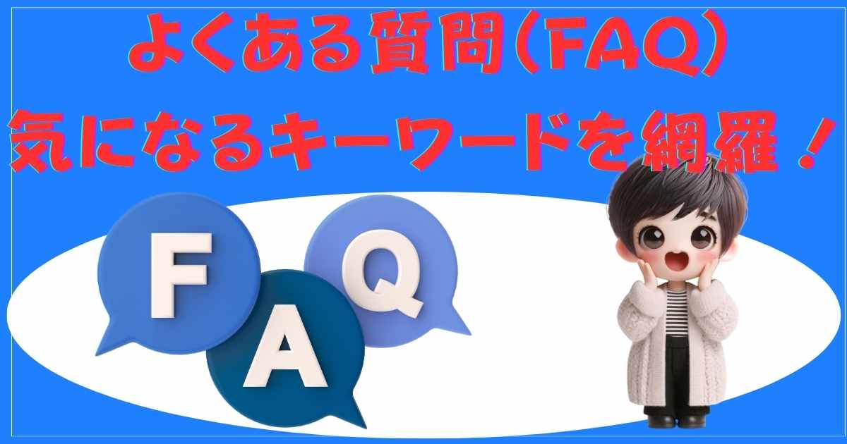 FAQメイン画像