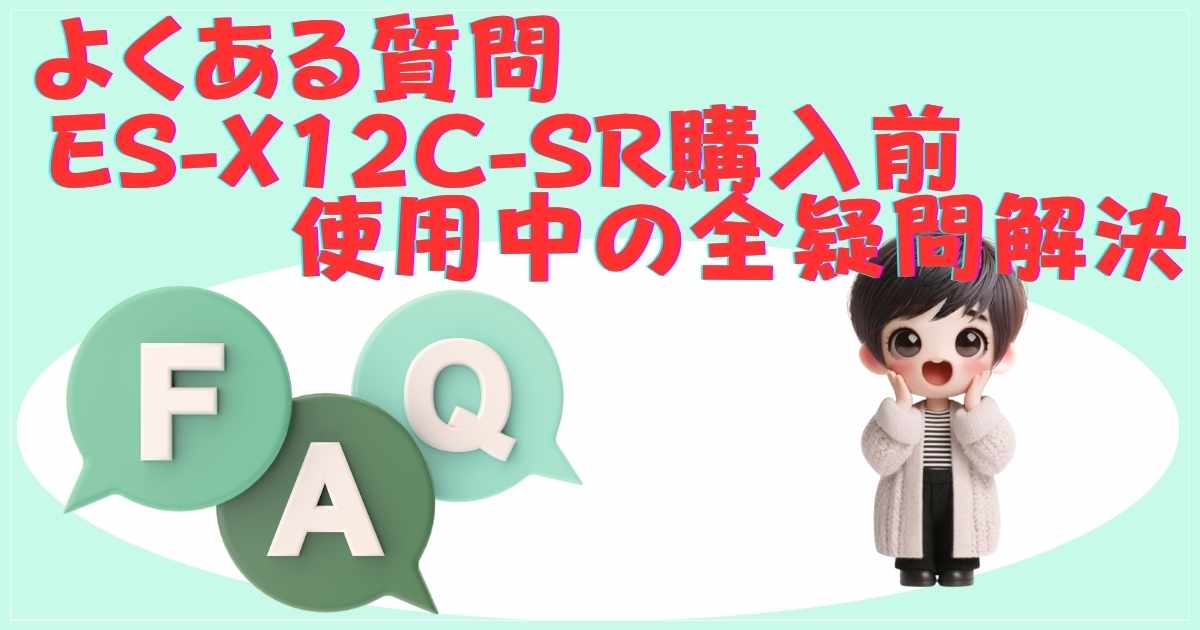 ES-X12C よくある質問FAQ
