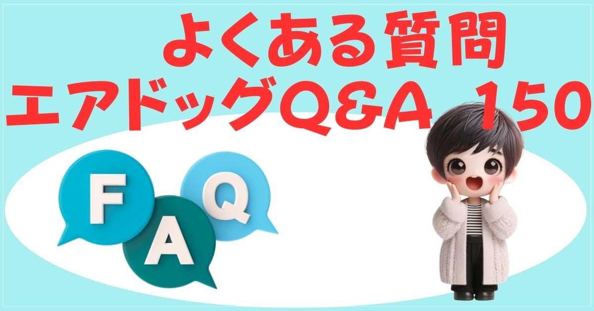 よくある質問 FAQ