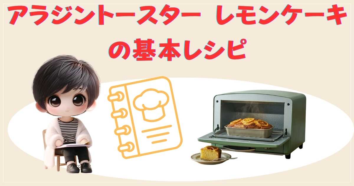 アラジントースター レモンケーキの基本レシピ