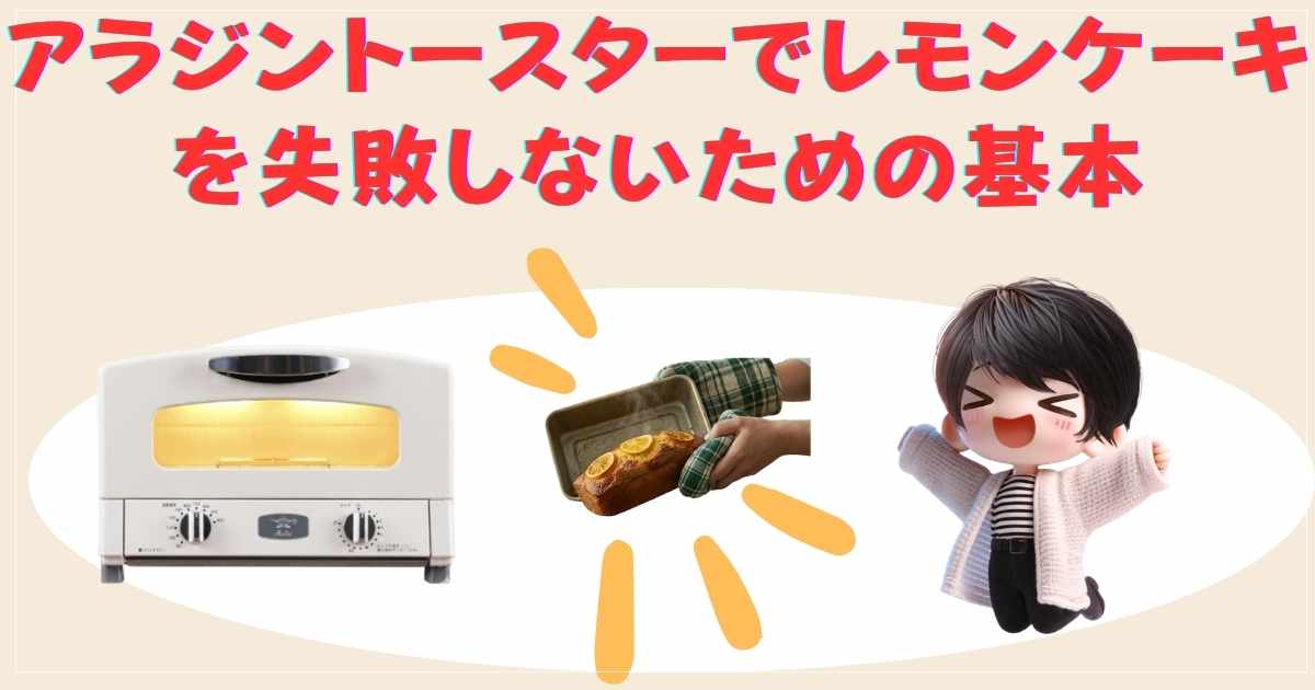 アラジントースターでレモンケーキを失敗しないための基本