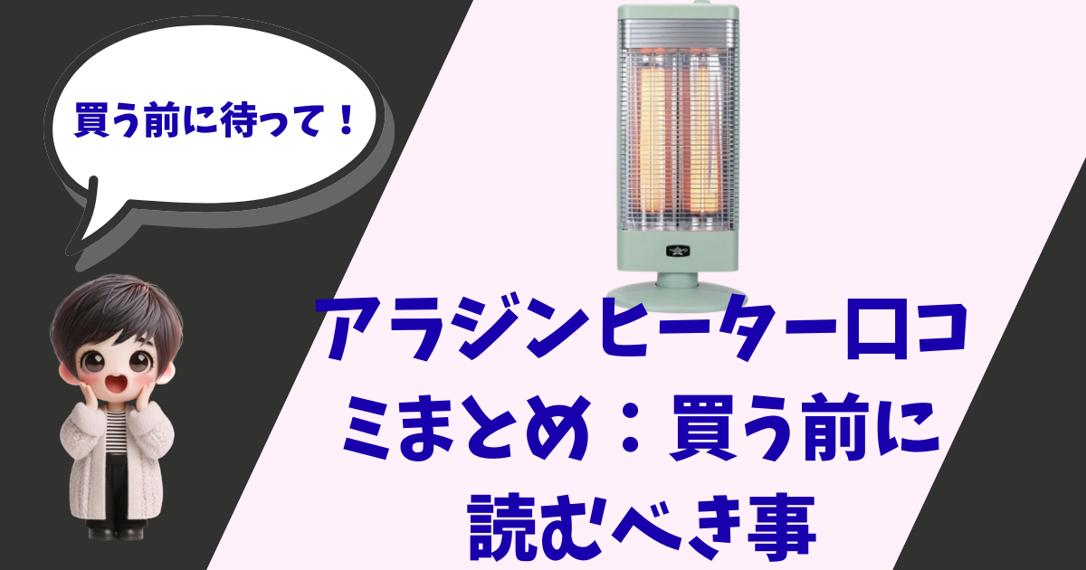 アラジン遠赤グラファイトヒーターの製品画像と、「買う前に待って！」と呼びかけるキャラクターが描かれた記事アイキャッチ画像