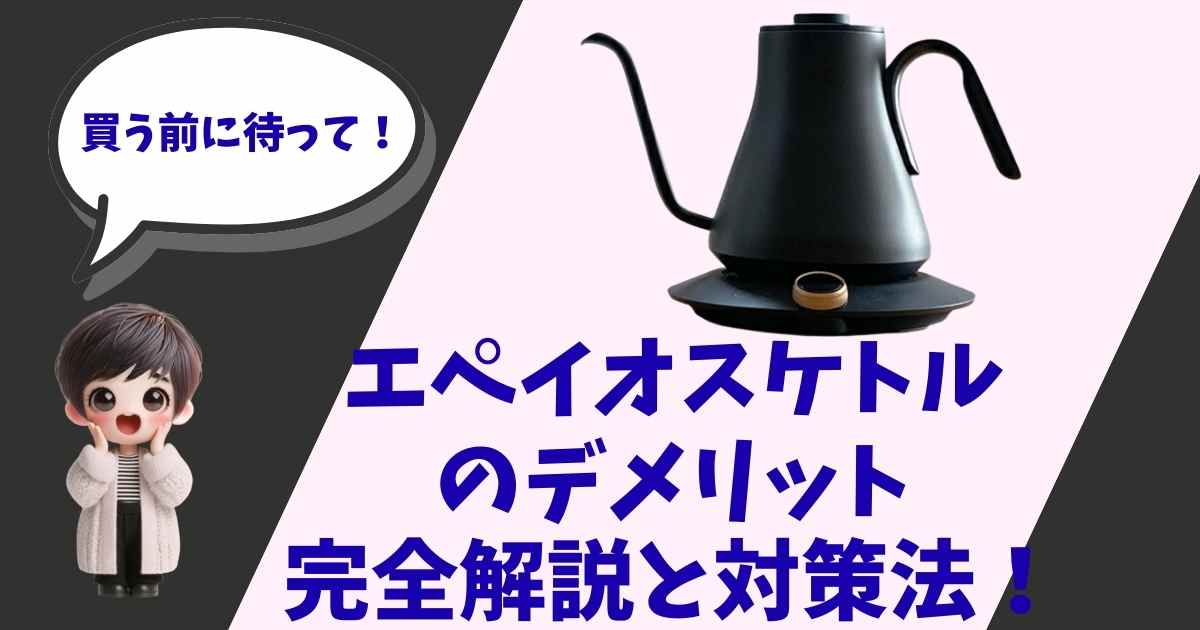 EPEIOS（エペイオス）ドリップケトルのデメリットと対策法を完全解説する記事のサムネイル画像