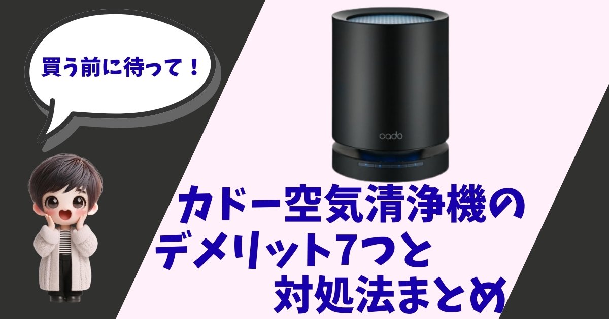 「カドー空気清浄機のデメリット7つと対処法まとめ」というテキストと、驚いた表情の女の子のイラスト、カドーの空気清浄機（LEAF 120）が描かれたアイキャッチ画像。