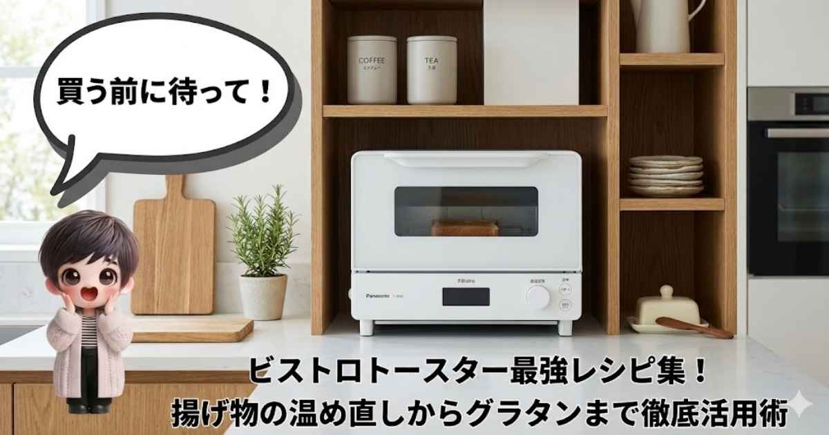 キッチンの棚に美しく収まったパナソニックのビストロトースター（ホワイト）