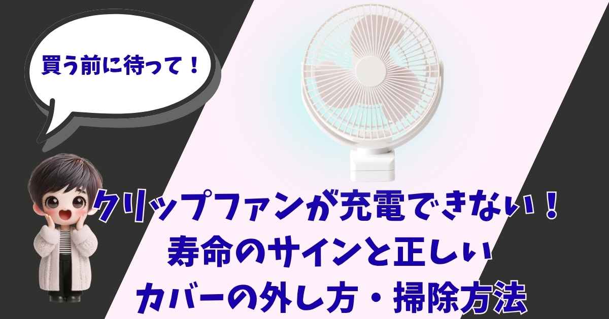 クリップファンのイラストと「クリップファンが充電できない！寿命のサインと正しいカバーの外し方・掃除方法」というタイトル、そして驚いた表情のキャラクターが描かれた記事用アイキャッチ画像。