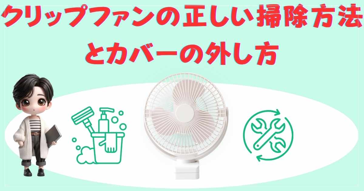 クリップファンの掃除と外し方