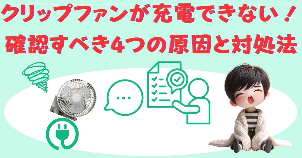 クリップファンが充電できない原因