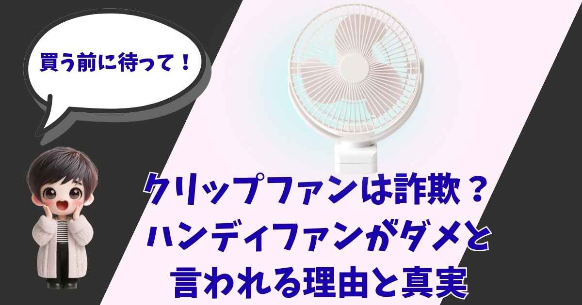 「買う前に待って！」と呼びかける女の子のイラストとクリップファンの画像。「クリップファンは詐欺？ハンディファンがダメと言われる理由と真実」の文字入りアイキャッチ画像。