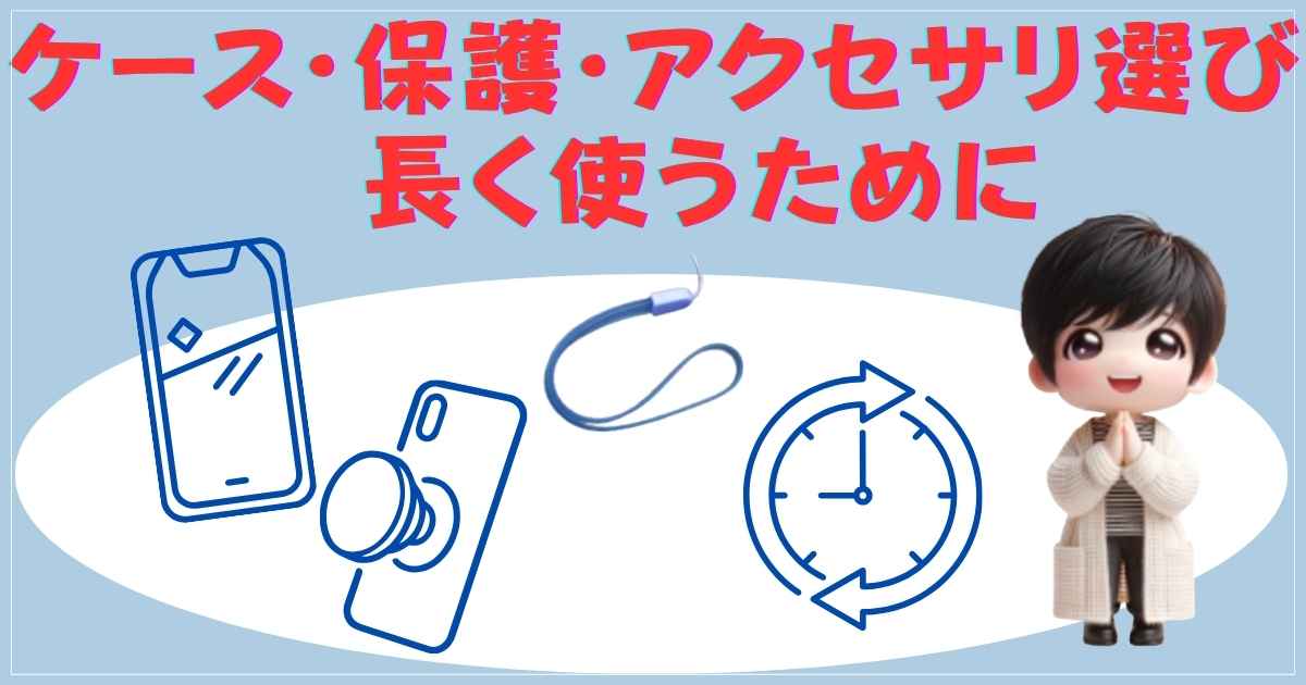 ケース・保護・アクセサリ選び：長く使うために