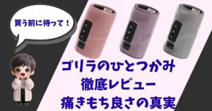 「ゴリラのひとつかみ」の製品画像（ピンク・パープル・グレーの3色）と、驚いた表情で「買う前に待って！」と吹き出しで話す女の子のイラストが描かれた、家電レビュー記事用のアイキャッチ画像。
