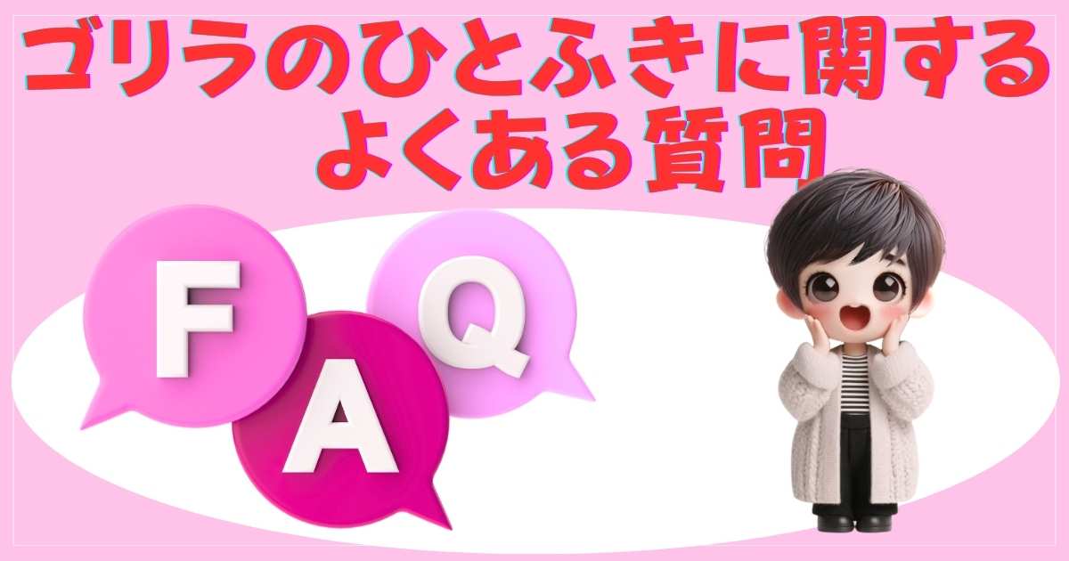 FAQの画像
