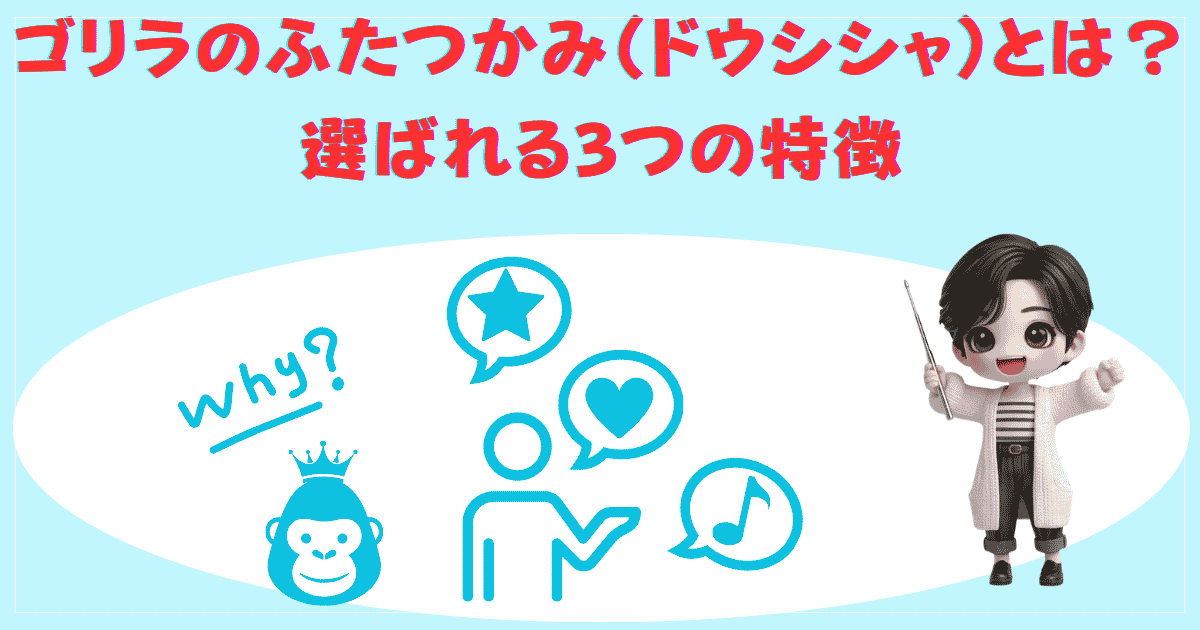 ゴリラのふたつかみとは？選ばれる3つの特徴