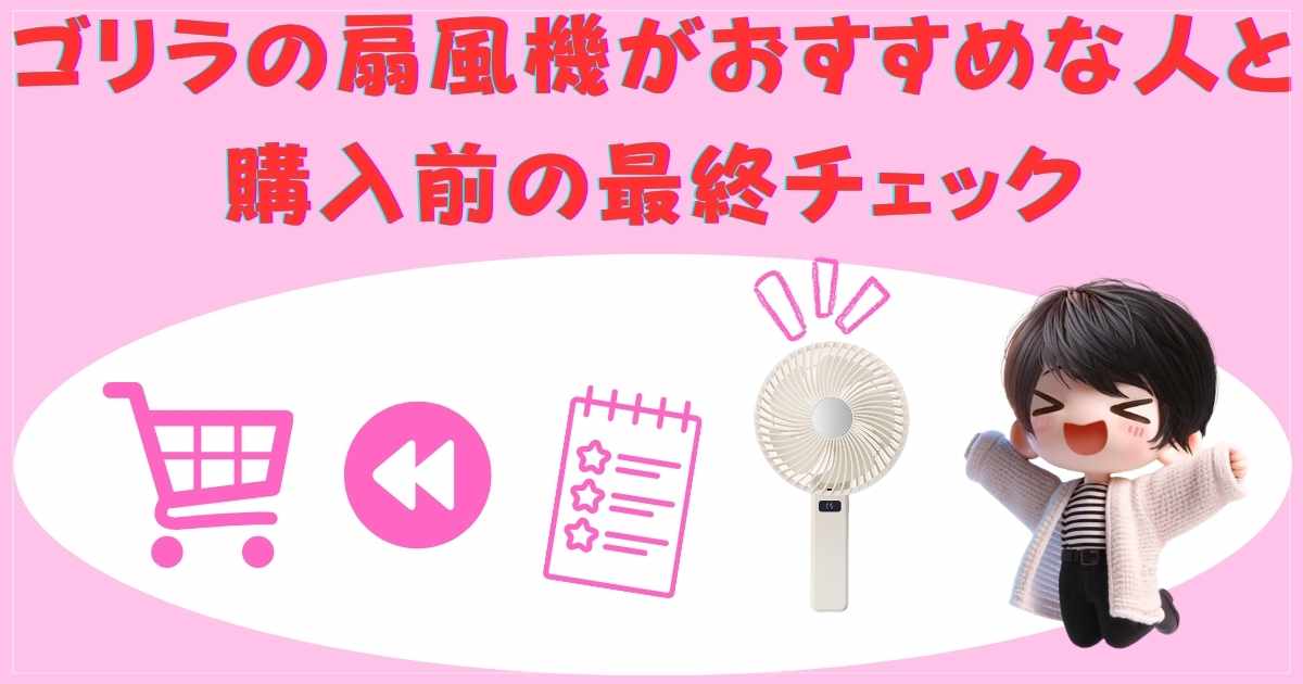 おすすめな人と購入前の最終チェック