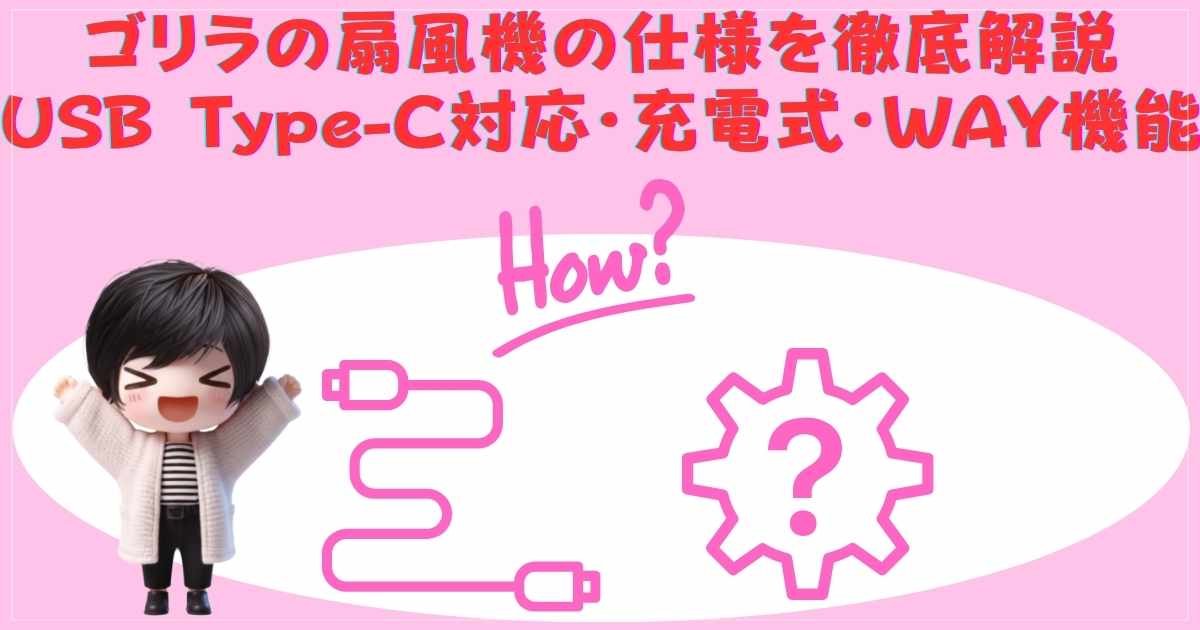 ゴリラの扇風機の仕様解説