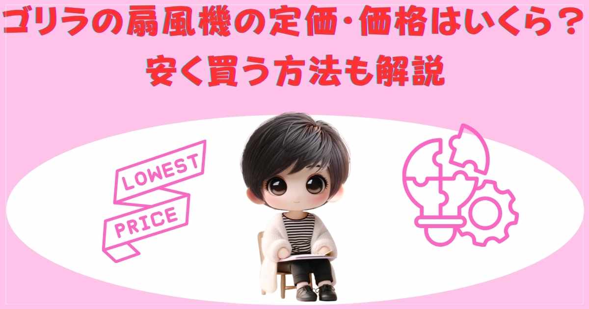 定価・価格と安く買う方法