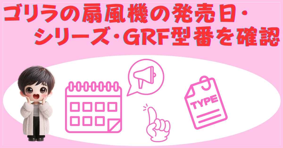 発売日・シリーズ・GRF型番を確認