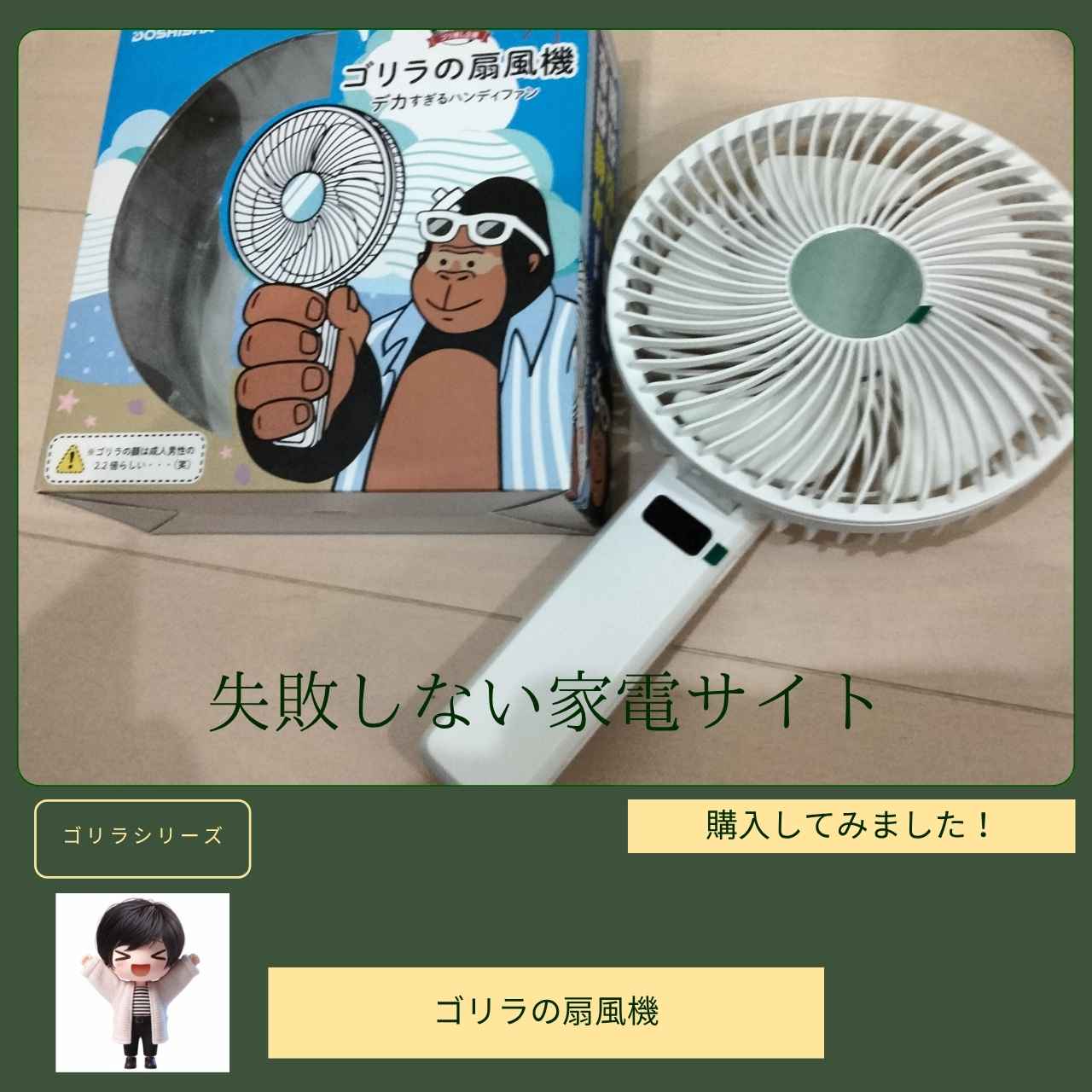 ゴリラの扇風機を箱から出して横に並べています。