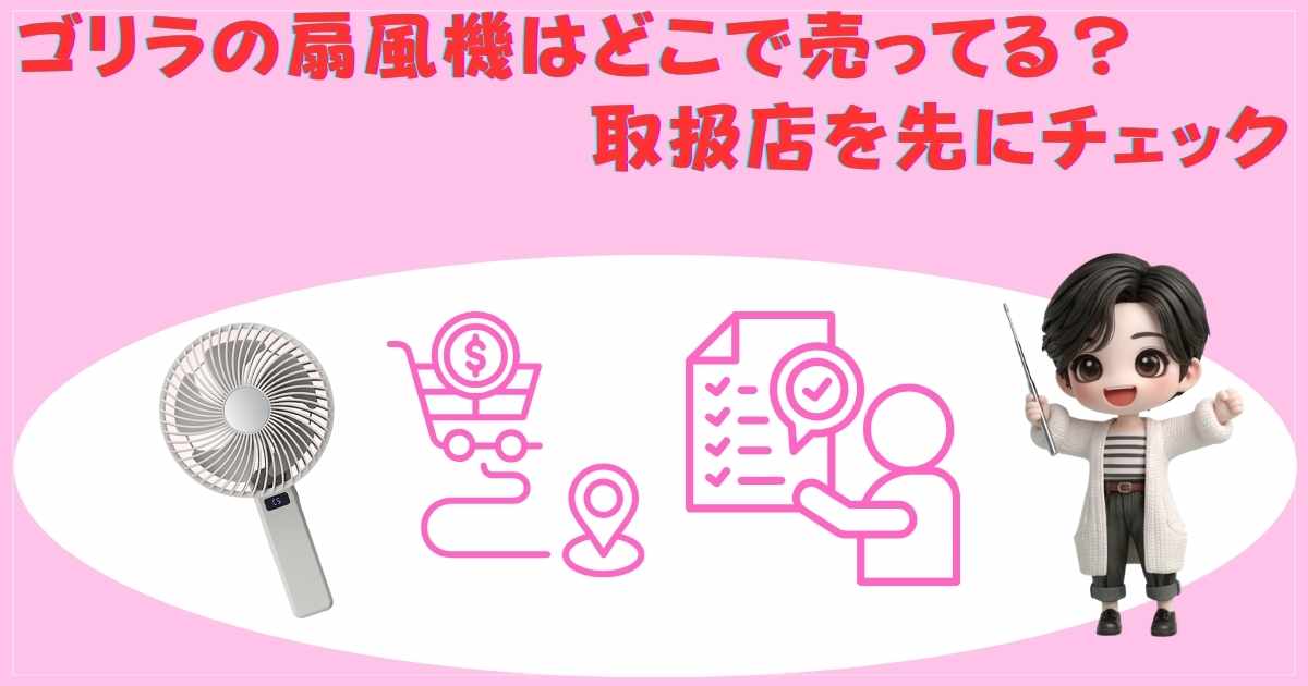 ゴリラの扇風機はどこで売ってる？取扱店をチェック