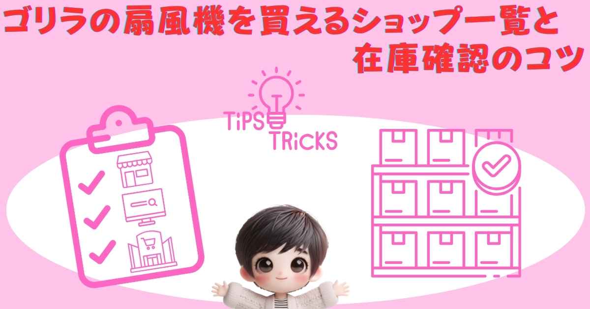 ショップ一覧と在庫確認のコツ