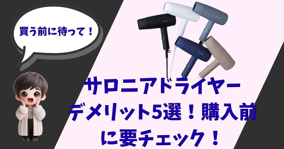 驚いた表情の女の子のキャラクターと、5色のサロニア製ドライヤーの画像。「買う前に待って！サロニアドライヤーデメリット5選！購入前に要チェック！」というキャッチコピーのアイキャッチ。