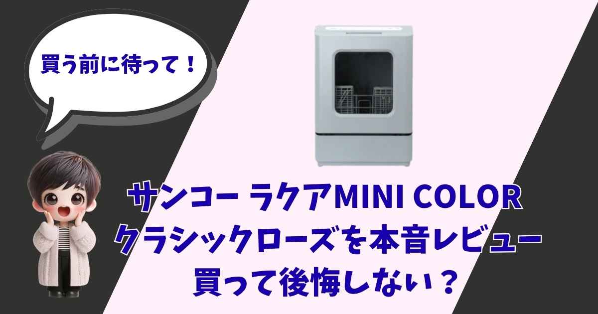 「買う前に待って！サンコー ラクアMINI COLOR クラシックローズを本音レビュー 買って後悔しない？」というテキストと、食洗機、驚く女の子のイラストが配置されたアイキャッチ画像。