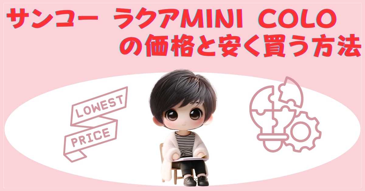 サンコー ラクアMINI COLORの価格と安く買う方法