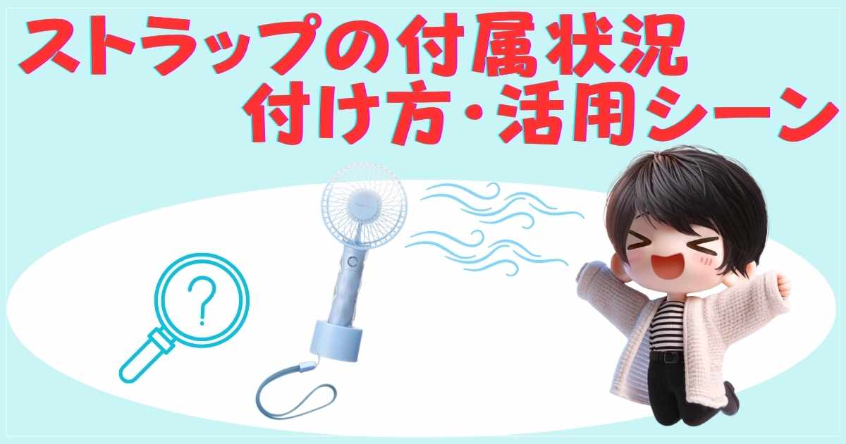 ストラップの付属状況・付け方・活用シーン