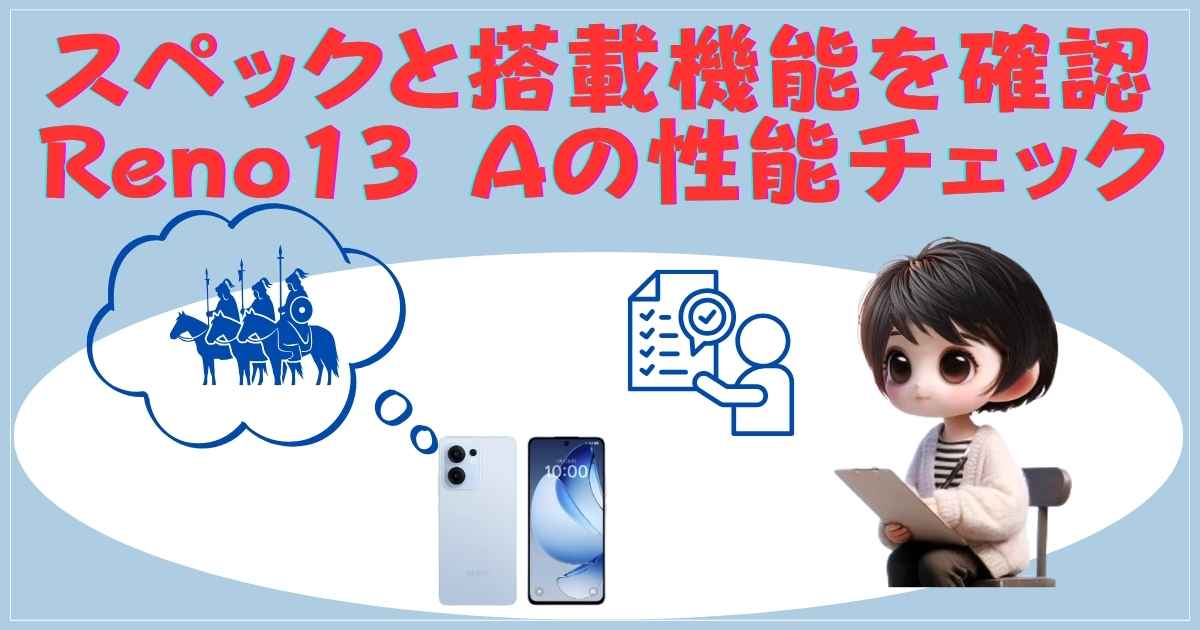 スペックと搭載機能を確認｜Reno13 Aの性能チェック