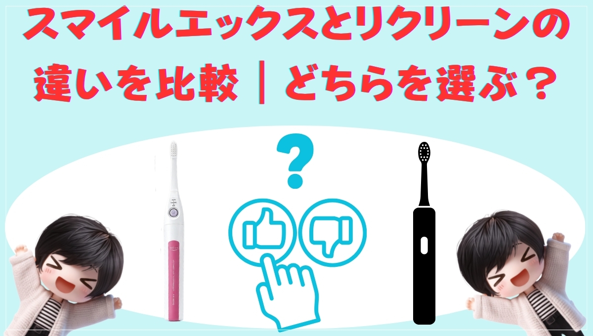 スマイルエックスとリクリーンの違いを比較