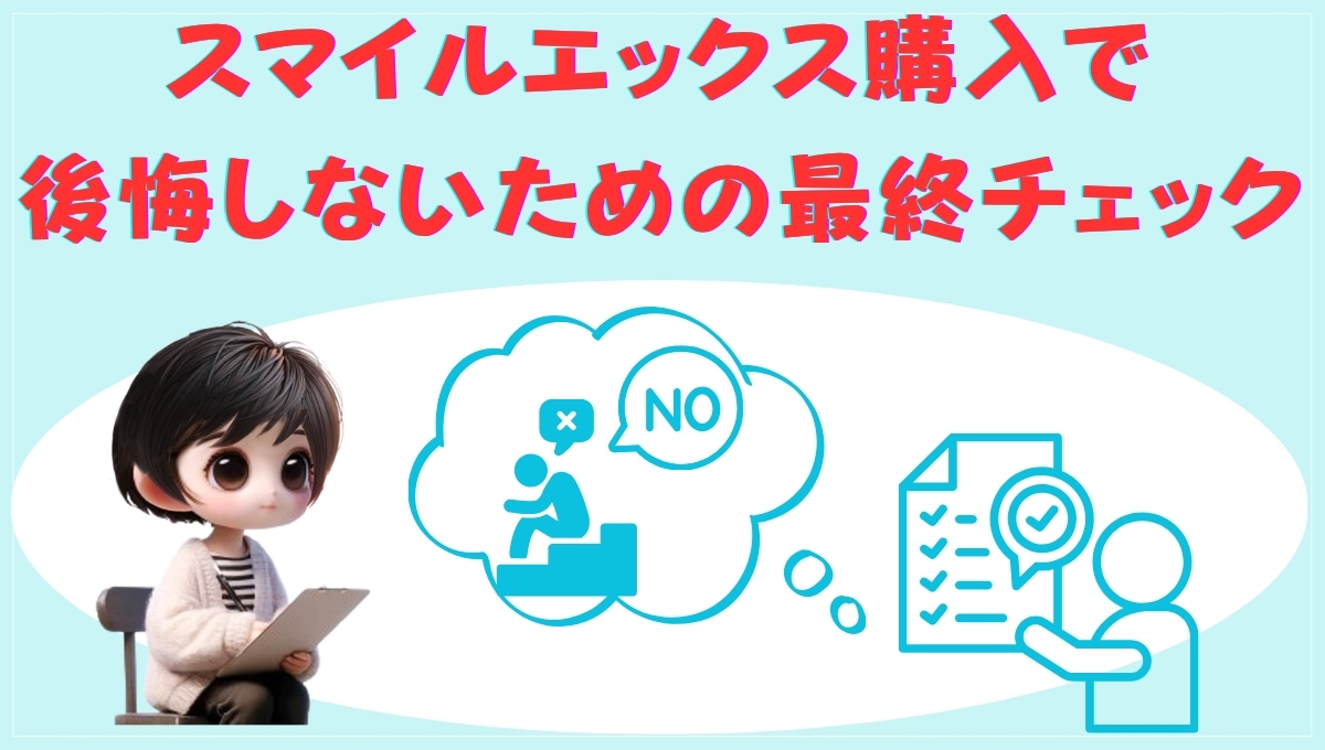 スマイルエックス購入前の最終チェックポイント
