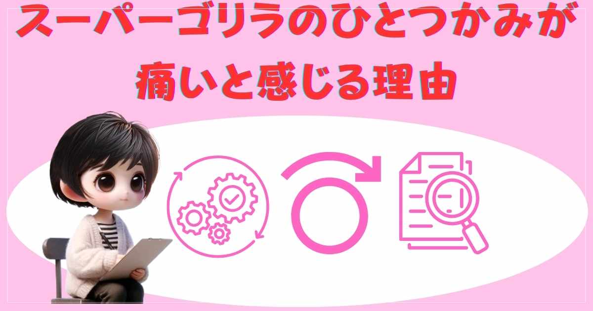 スーパーゴリラのひとつかみが痛いと感じる理由