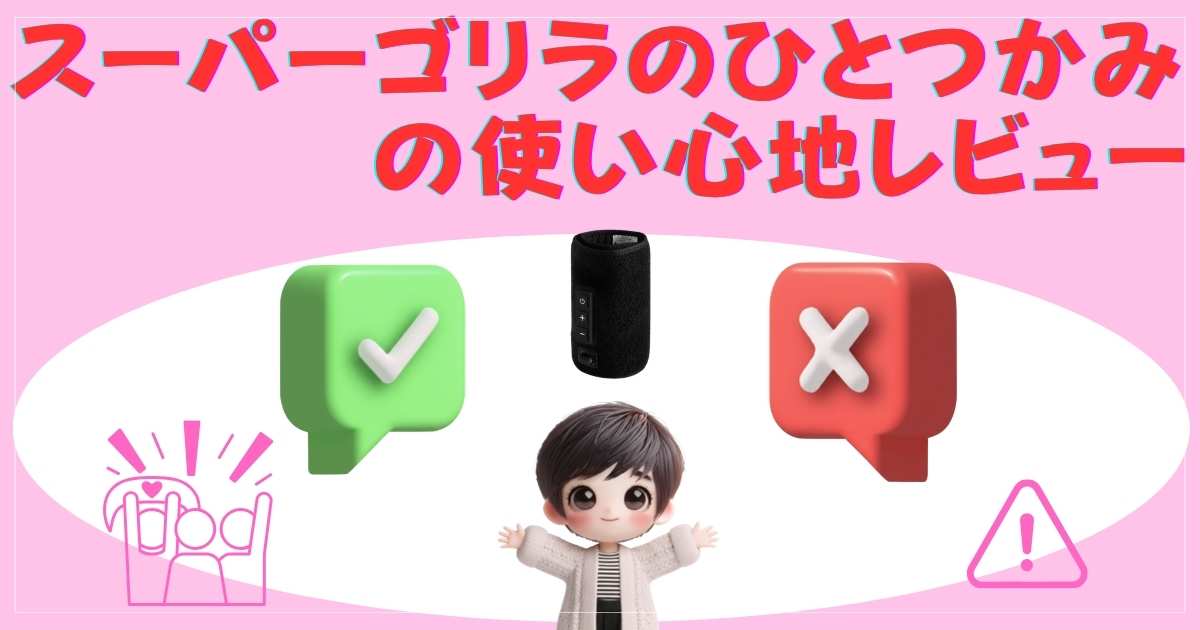 スーパーゴリラのひとつかみの使い心地レビュー