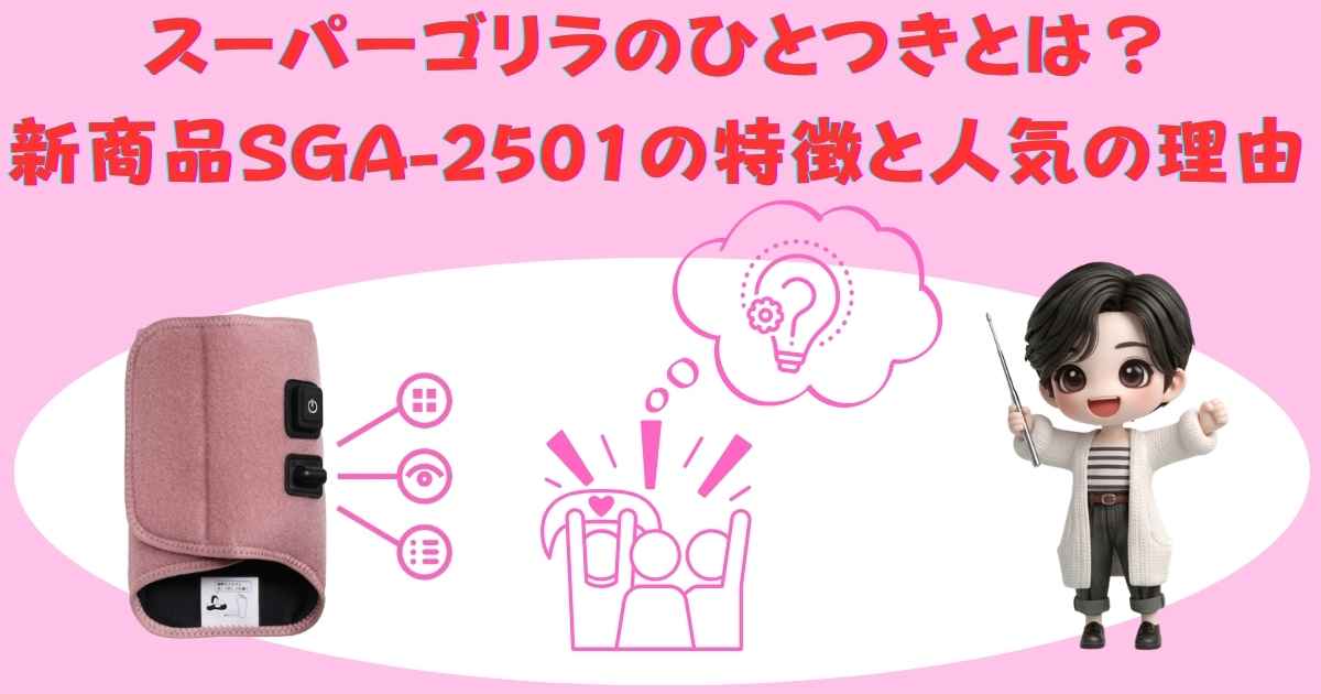 スーパーゴリラのひとつきとは？新商品SGA-2501の特徴と人気の理由