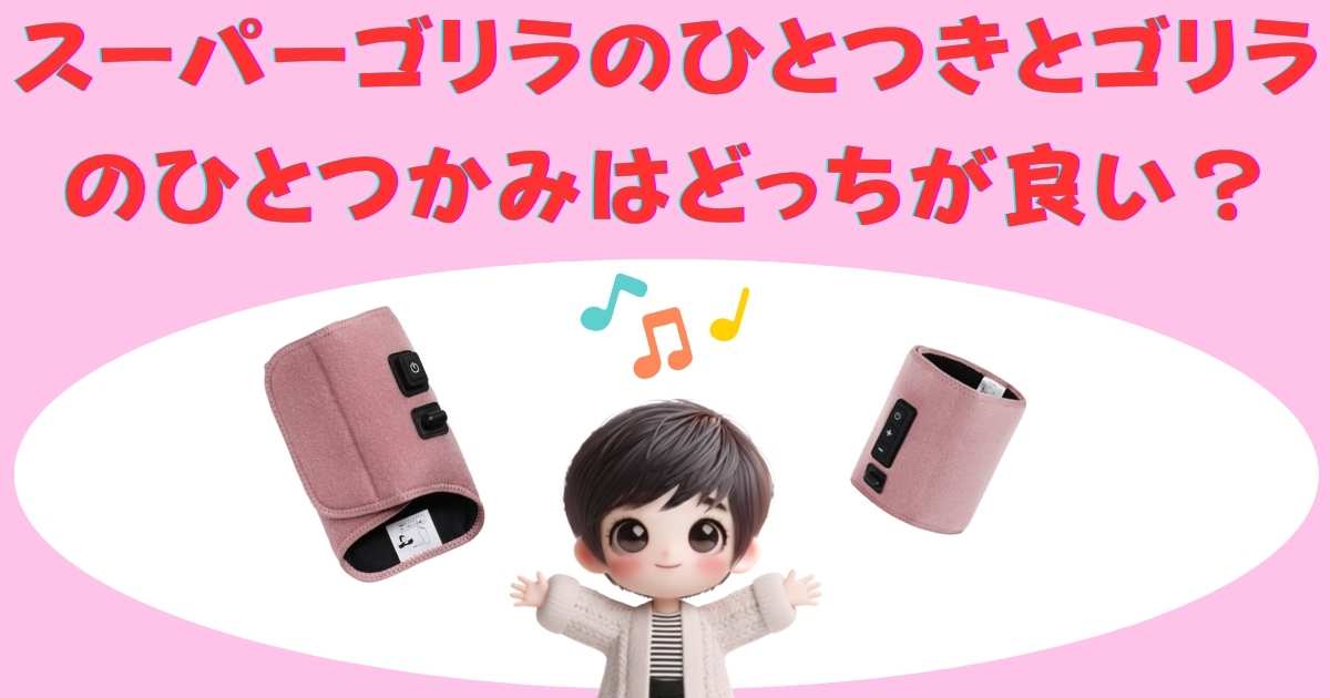 スーパーゴリラのひとつきとゴリラのひとつかみはどっちが良い？