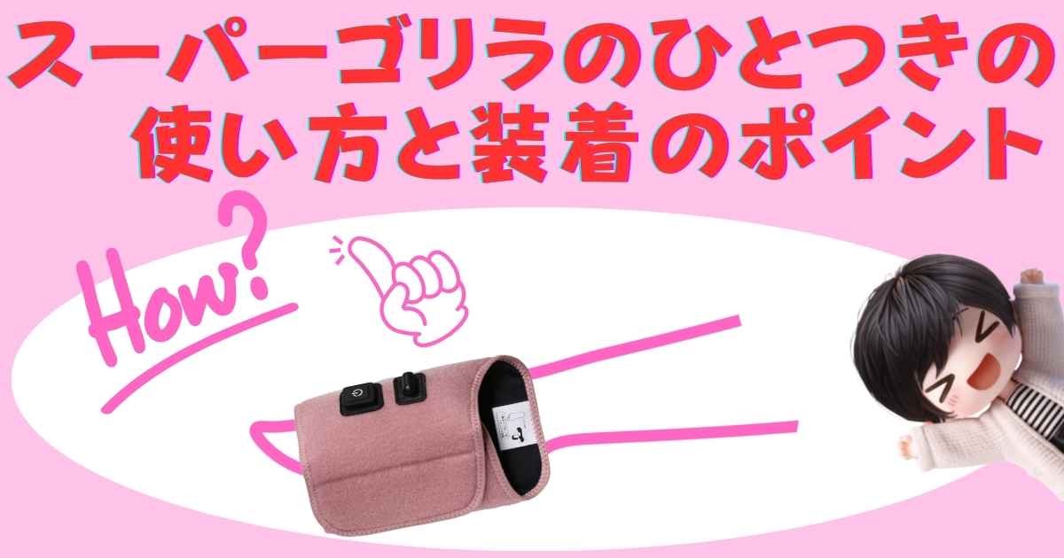 スーパーゴリラのひとつきの使い方と装着のポイント