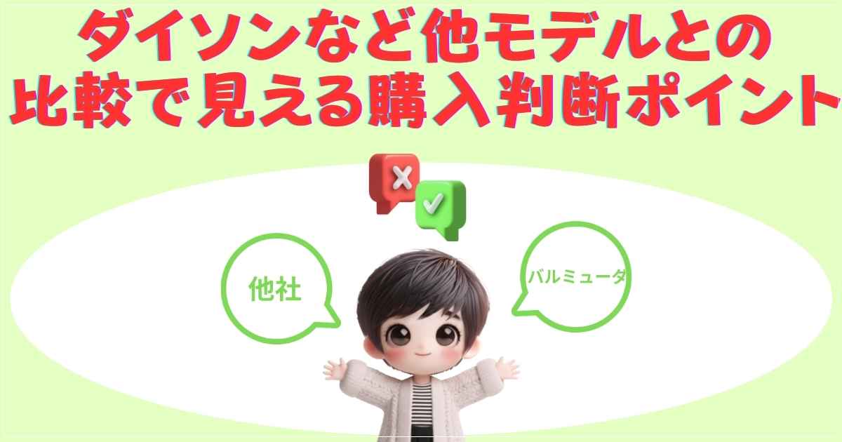 ダイソン等他社モデルとの比較