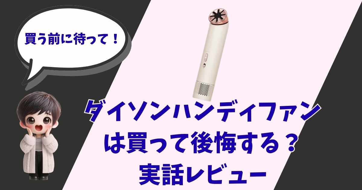 「憧れのダイソンだけど、高い買い物で失敗したくない…。実際に使って分かった『後悔ポイント』を包み隠さず本音でレビューします！」
